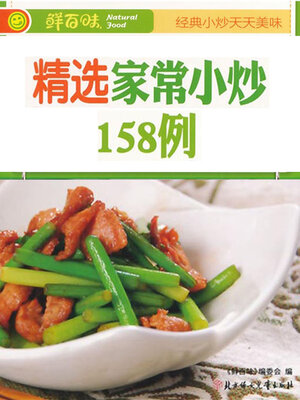 cover image of 精选家常小炒158例